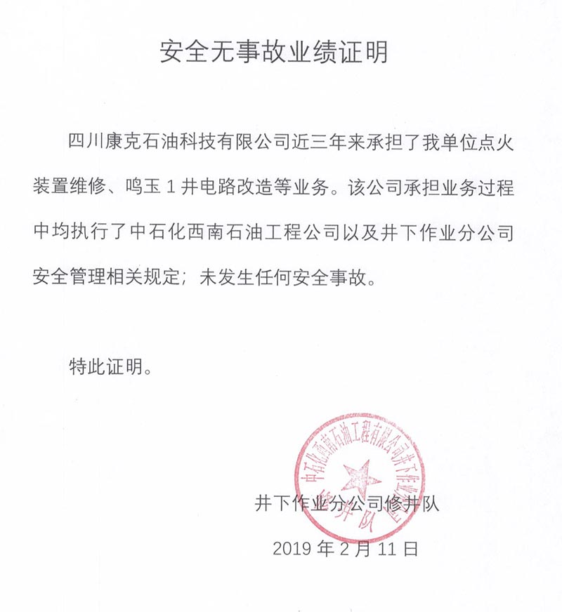 2中石化西南井下建井队项目安全无变乱业绩证明.jpg