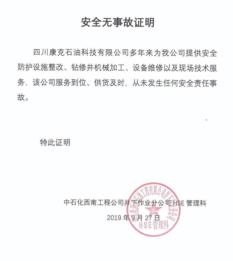5中石化西南井下HSE治理科安全无变乱证明.jpg