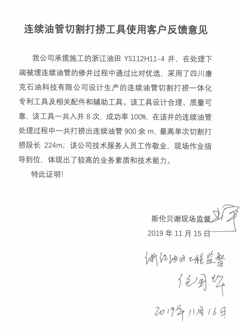 8斯伦贝谢浙江油田陆续油管切割打捞工具客户反馈.jpg