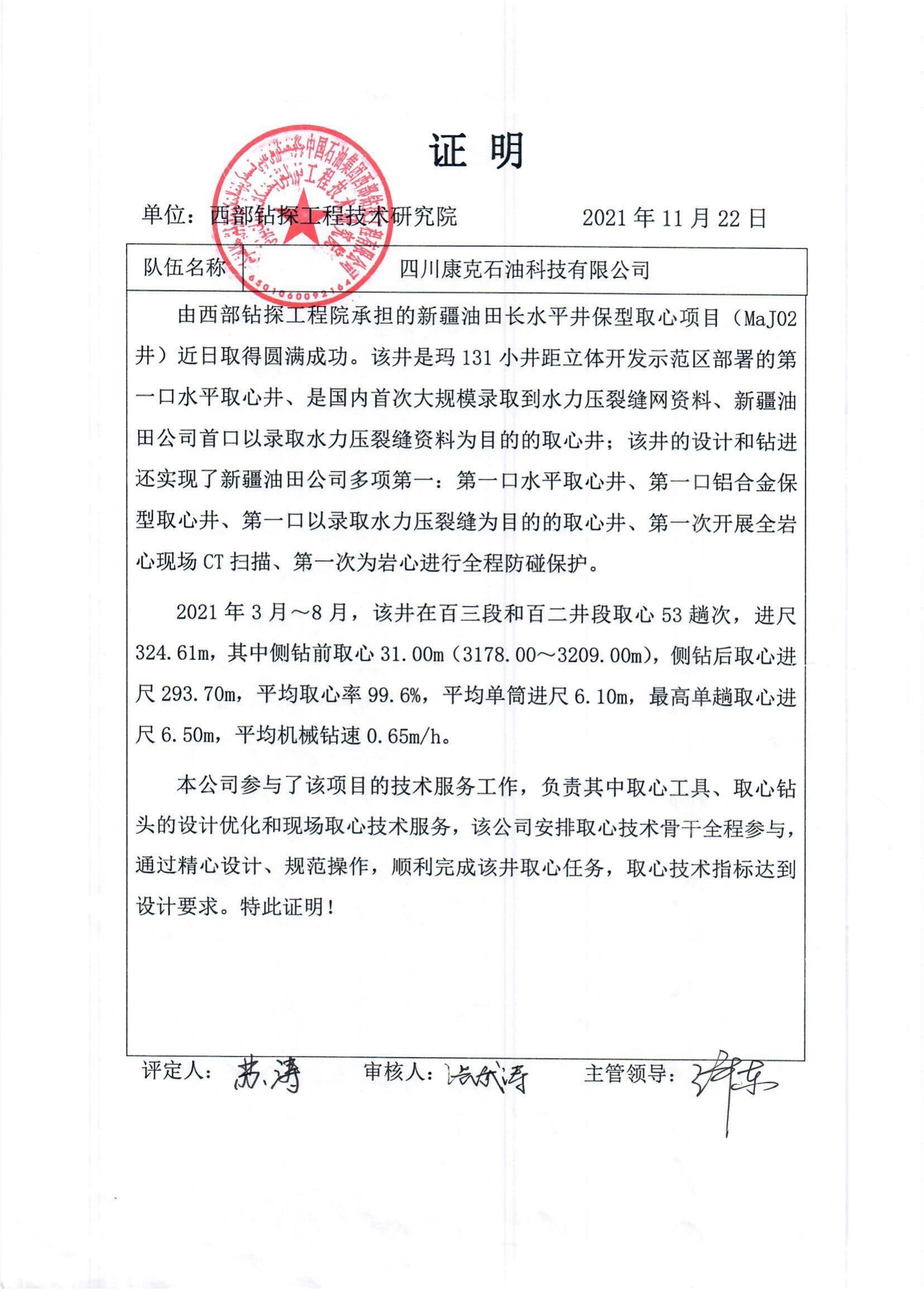 西部钻探MaJ02井取心业绩证明.jpg