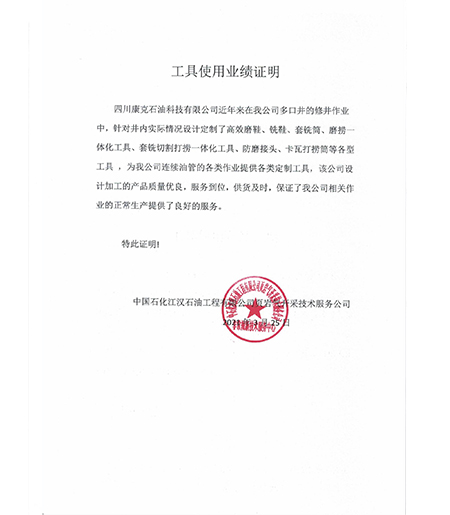 中石化江汉公司工具业绩证明